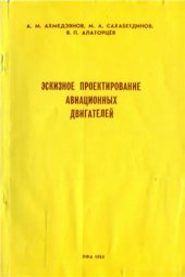 book Эскизное проектирование авиационных двигателей