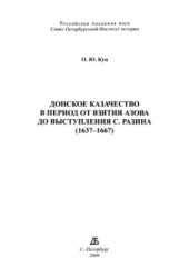 book Донское казачество в период взятия Азова до выступления С. Разина