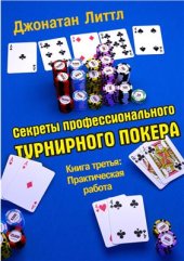 book Секреты профессионального турнирного покера. Книга 3. Практическая работа