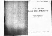 book Паровозы высокого давления