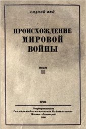 book Происхождение мировой войны. Том 2