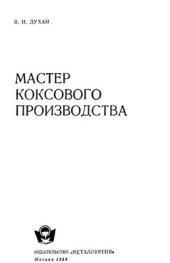 book Мастер коксового производства