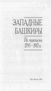 book Западные башкиры по переписям 1795-1917 гг