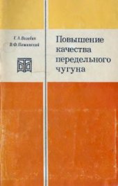 book Повышение качества передельного чугуна