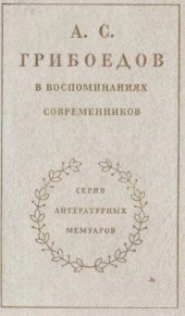 book А.С. Грибоедов в воспоминаниях современников