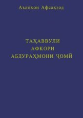 book Тахаввули афкори Абуррахмони Чоми