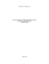 book Экология человека, ч. 1. Болезни человека и влияние на их развитие факторов среды