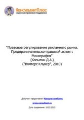 book Правовое регулирование рекламного рынка. Предпринимательско-правовой аспект