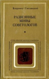 book Развеянные мифы советологов: Социально-политические очерки