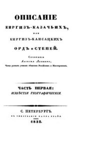 book Описание киргиз-казачьих, или киргиз-кайсацких, орд и степей. Ч.I. Известия географические