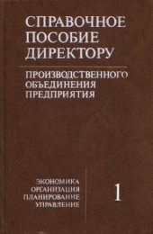 book Справочное пособие директору производственного, объединения, предприятия. Том 1