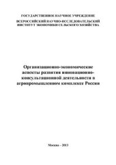 book Организационно-экономические аспекты развития инновационно-консультационной деятельности в агропромышленном комплексе России