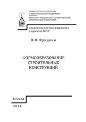 book Формообразование строительных конструкций