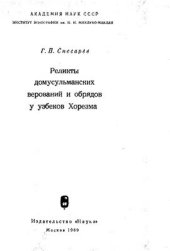 book Реликты домусульманских верований и обрядов у узбеков Хорезма