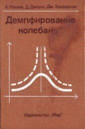 book Демпфирование колебаний