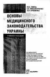 book Основы медицинского законодательства Украины