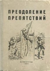 book Преодоление препятствий