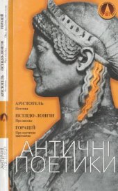 book Античні поетики. Арістотель. Поетика. Псевдо-Лонгін. Про високе. Горацій. Про поетичне мистецтво