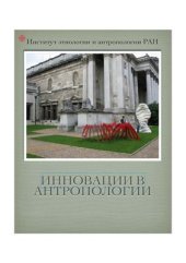 book Инновации в антропологии: новые направления, объекты и методы в российских антропологических исследованиях