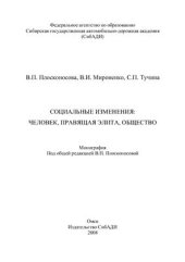 book Социальные изменения: человек, правящая элита, общество