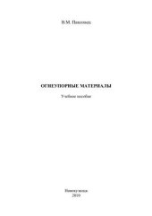 book Огнеупорные материалы