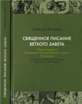 book Св. Писание Ветхого Завета. Общее введение в Св. Писание Ветхого Завета. Пятикнижие