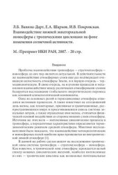 book Взаимодействие нижней экваториальной ионосферы с тропическими циклонами на фоне изменения солнечной активности