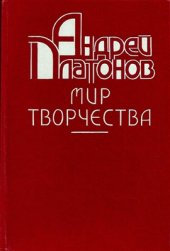 book Андрей Платонов: Мир творчества