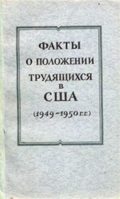 book Факты о положении трудящихся в США (1949-1950 гг.)