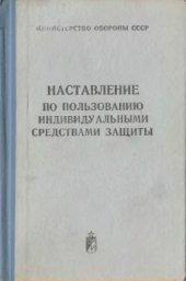 book Наставление по пользованию индивидуальными средствами защиты