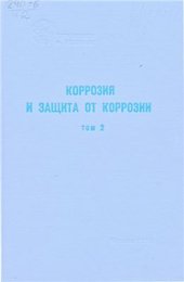 book Итоги науки и техники. Серия: Коррозия и защита от коррозии. Том 2