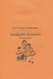 book Башҡорт телмәре. 6-сы класс