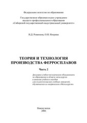 book Теория и технология производства ферросплавов. Часть 2