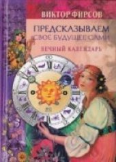 book Предсказываем свое будущее сами. Вечный календарь