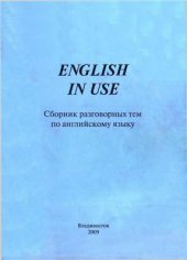 book English In Use. Сборник разговорных тем по английскому языку