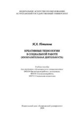 book Креативные технологии в социальной работе (изобразительная деятельность)