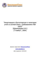 book Амортизация в бухгалтерском и налоговом учете в соответствии с требованиями ПБУ 18/02