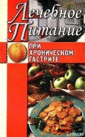 book Лечебное питание при хроническом гастрите