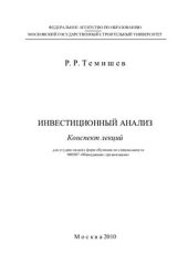 book Инвестиционный анализ