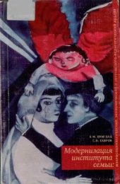 book Модернизация института семьи: макросоциологический, экономический и антрополого-педагогический анализ