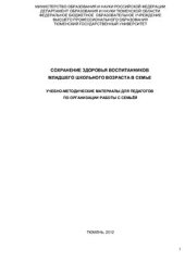 book Сохранение здоровья воспитанников младшего школьного возраста в семье