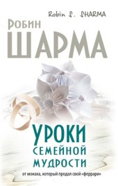 book Уроки семейной мудрости от Монаха, который продал свой феррари. Воспитай лидера в своем ребенке