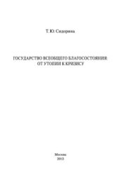 book Государство всеобщего благосостояния: от утопии к кризису