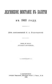 book Лезгинское восстание в Кахетии в 1863 году