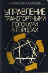 book Управление транспортными потоками в городах