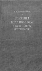 book Этногенез татар Поволжья в свете данных антропологии