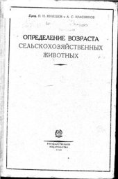 book Определение возраста сельскохозяйственных животных