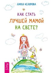 book Как стать лучшей мамой на свете?