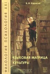 book Языковая матрица культуры