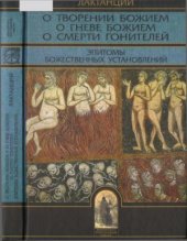 book О творении Божием. О гневе Божием. О смерти гонителей. Эпитомы Божественных установлений